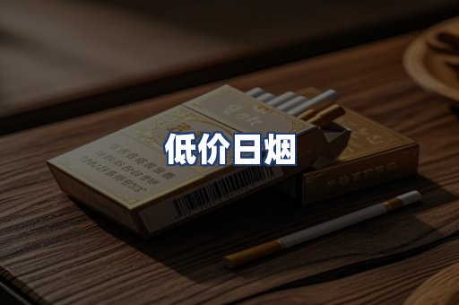 低价日烟